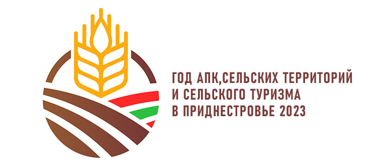Год АПК, сельских территорий и сельского туризма в Приднестровье 2023