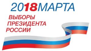 Выборы президента РФ в Приднестровье: где и как проголосовать?