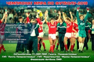 60 лет тираспольскому футболу