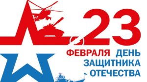В субботнем номере газета «Приднестровье» поздравляет защитников Отечества.