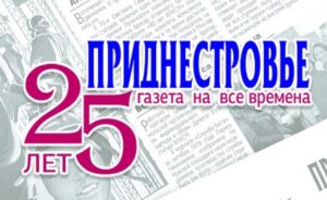 Продолжается подписка на газету «Приднестровье»