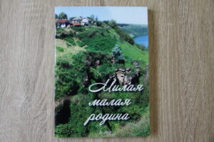 Малой родины заветный уголок