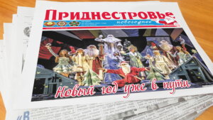 Анонс газеты «Приднестровье» на 30 декабря