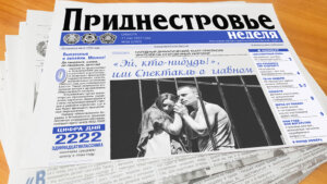 Анонс газеты «Приднестровье» на 21 мая