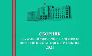 Сборник показателей финансовой прозрачности Приднестровской Молдавской Республики 2021