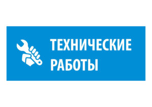 Внимание, технические работы!