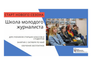 Юная смена журналистов