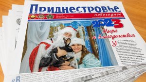 Уходящий год газета «Приднестровье» завершает праздничным номером