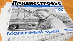 Анонс газеты «Приднестровье» на 4 февраля