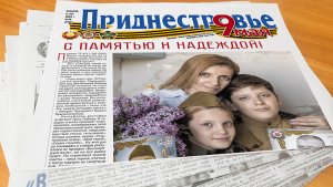 Анонс газеты «Приднестровье» на 6 мая