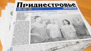 Анонс газеты «Приднестровье» на 17 июня