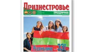 Анонс газеты «Приднестровье» на 1 сентября
