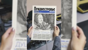 Анонс газеты «Приднестровье» на 30 сентября