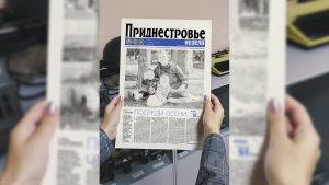 Анонс газеты «Приднестровье» на 21 октября