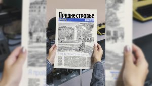 Анонс газеты «Приднестровье» на 14 октября
