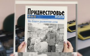 Анонс газеты «Приднестровье» на 18 ноября