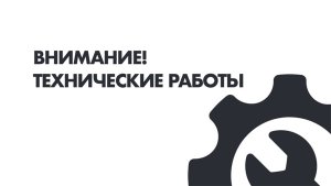 Внимание! Технические работы!