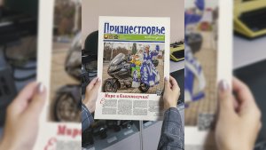 Анонс газеты «Приднестровье» на 30 декабря