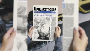 Анонс газеты «Приднестровье» на 16 декабря
