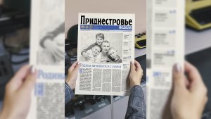 Анонс газеты «Приднестровье» на 27 января