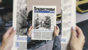 Анонс газеты «Приднестровье» на 13 января