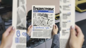 Анонс газеты «Приднестровье» на 6 января