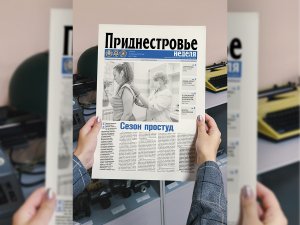 Анонс газеты «Приднестровье» на 10 февраля