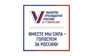 Выборы Президента Российской Федерации 17 марта 2024 года