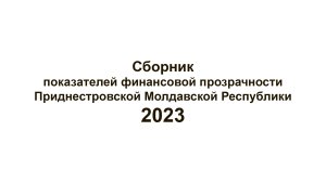 Сборник показателей финансовой прозрачности Приднестровской Молдавской Республики 2023