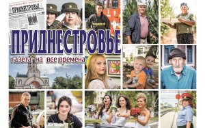 Анонс газеты «Приднестровье» на 26 апреля