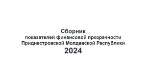 Сборник показателей финансовой прозрачности Приднестровской Молдавской Республики 2024
