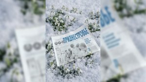 Анонс газеты «Приднестровье» на 7 февраля