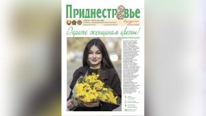 Анонс газеты «Приднестровье» на 7 марта
