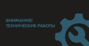 Внимание, технические работы!